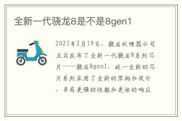 全新一代骁龙8是不是8gen1(全新一代骁龙8是不是8gen1+)